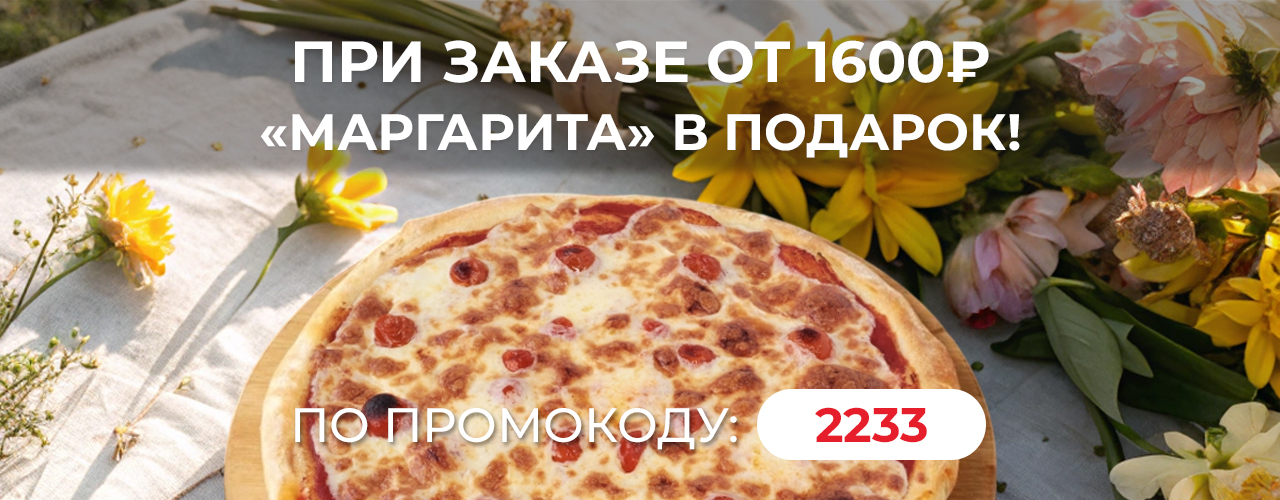 При заказе от 1600 рублей - "Маргарита" в подарок!